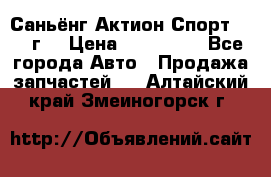 Саньёнг Актион Спорт 2008 г. › Цена ­ 200 000 - Все города Авто » Продажа запчастей   . Алтайский край,Змеиногорск г.